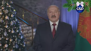 Новогоднее обращение Президента Республики Беларусь А. Г. Лукашенко к Белорусскому народу