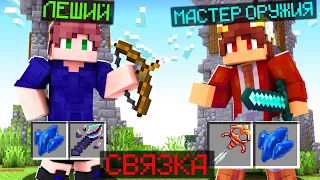 😱 ЛЕШИЙ и МАСТЕР ОРУЖИЯ в КАСТОМ СТИВ ХАОС ДУО МАЙНКРАФТ!