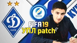 FIFA19 ПАТЧ УПЛ КАРЬЕРА ЗА ДИНАМО КИЕВ|ПЕРВЫЕ ТРАНСФЕРЫ| ВЫПУСК 1