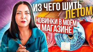 ИЗ КАКИХ ТКАНЕЙ ШИТЬ ЛЕТОМ? ☀ Обзор НОВИНОК В МОЕМ МАГАЗИНЕ ТКАНИ