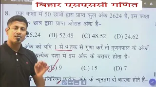 बिहार SSC (2013) में इतना आसान गणित पूछा गया था | BSCC (10+2) maths | @mathsmasti