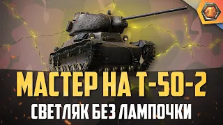 Обзор танка Т-50-2 WoT | Танковая мастерская 🥇