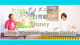 【マリンバ】ディズニーメドレー Marimba Duo / Disney Snow White Medley「白雪姫」♪ハイ・ホー ♪いつか王子さまが ♪口笛吹いて働こう (Sheet Music)