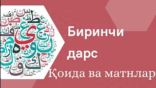 Араб тилини ўрганишни бошлаганлар учун Китааб Ат-Тайсиир — Биринчи дарс Қоида ва матнлар