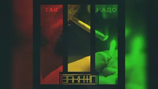 Bakhtin - Так надо (Топ песня, 2019)