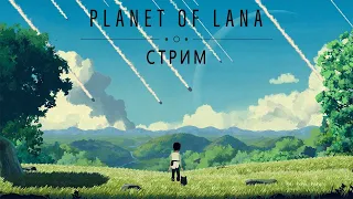 Planet of Lana #1 ● СТРИМ