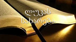 3. (Georgian) აუდიო ბიბლია. ახალი აღთქმა. ლუკას სახარება.