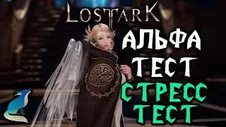 Lost Ark (RU). СТРЕСС ТЕСТ. Для участия нужен доступ на ЗБТ!