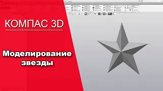 Компас 3D v17 Каркас и поверхности. Моделирование звезды