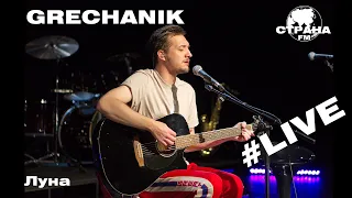 Grechanik - Луна (Страна FM LIVE)
