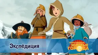 Таинственные золотые города. Сезон 2 - Эпизод 23.Экспедиция - Мультфильм