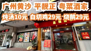 【广州漫步粤菜美食探店】广州黄沙！平靓正！粤菜酒家！超级抵食！非常好食！极少人知道！白切鸡！烧鹅29元！炖汤10元！三人消费120元！本地人推荐！！Canton Food Tour｜GuangZhou