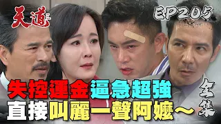 天道 EP205 完整版｜失控運金逼急超強 叫麗萍一聲阿嬤重仁聽到好剉 轉生秘密全都知道了？｜FIGHT FOR JUSTICE｜【PP石墨烯蠶絲超導被】