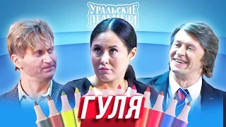 Гуля — Уральские Пельмени — Омск