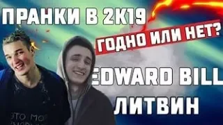 ПРИКОЛЫ ИЗ ИНСТАГРАМА ПРАНКИ EDWARD BIL ЛИТВИН SUBO DAVA KARINAKROSS KHIZA ALFREDO BANAISHCHIK #2