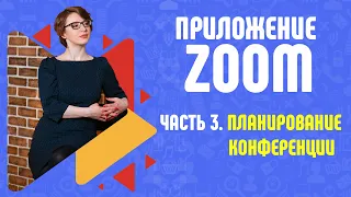 ZOOM. Как запланировать конференцию?