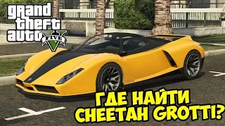 GTA 5 (PC) - Где найти Cheetah Grotti [Ferrari в ГТА 5]