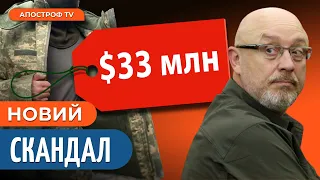 ❗ НОВИЙ СКАНДАЛ з закупівлями в МІНОБОРОНИ України