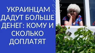 УКРАИНЦАМ ДАДУТ БОЛЬШЕ ДЕНЕГ: КОМУ И СКОЛЬКО ДОПЛАТЯТ