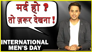 क्या मर्द को भी दर्द है ? International Men’s Day | Mard Wali Poem | RJ RAUNAK | Bauaa | New 2019