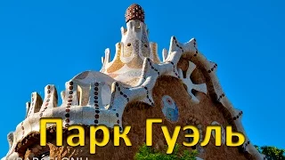 Барселона Гауди. Парк Гуэль