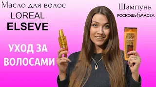 Лучшее МАСЛО ДЛЯ ВОЛОС несмываемое!!! Шампунь РОСКОШЬ 6 МАСЕЛ LOREAL ELSEVE