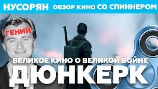 "Дюнкерк" / Великое кино о великой войне / Обзор