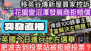 移英谷傳新屋買家控訴,花園變沼澤發展商拒絕賠償❓今日英國進行地方選舉，肥波去到投票站被拒絕投票❓