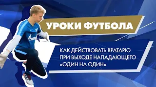 Уроки футбола от «Газпром»-Академии: действия вратаря при выходе один на один