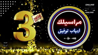 ايهاب توفيق - مراسيلك