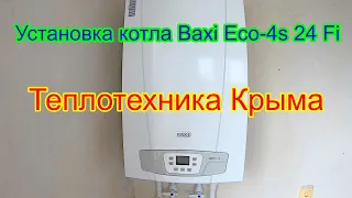 Установка котла Baxi Eco-4s 24 Fi #ТеплотехникаКрыма