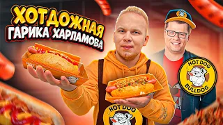 ПЕРВЫЙ Обзор ХОТДОЖНОЙ Гарика Харламова HOT DOG BULDOG / Тик-Ток, Ленин Дог / Обзор Хот-Дог Бульдог