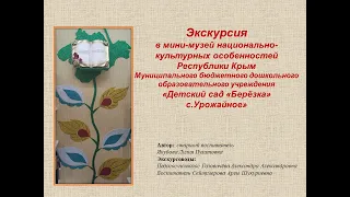 Экскурсия в мини музей национально культурных особенностей Республики Крым