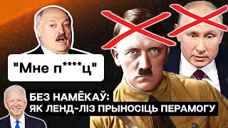 Последний День Победы Лукашенко и Путина? Как ленд-лиз помогает выигрывать войны