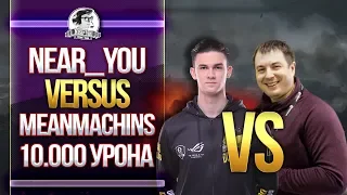 Near_You VERSUS MeanMachins! 10.000 УРОНА на FV4005 (Почти)