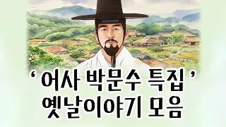 [1시간연속듣기] 박문수가 등장하는 옛날 이야기 6편