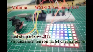 Arduino. Управление светодиодной панелью 8х8