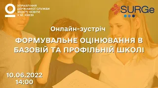 ФОРМУВАЛЬНЕ ОЦІНЮВАННЯ В БАЗОВІЙ ТА ПРОФІЛЬНІЙ ШКОЛІ