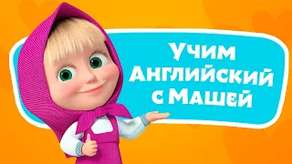 🎤 🔤  Лодочка 🛶🌊 Учим Английский язык с Машей 🌟 TaDaBoom песенки для детей 👱‍♀️ Маша и Медведь