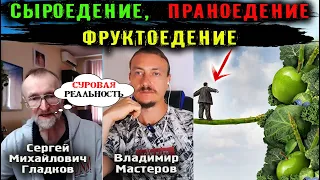 Сыроедение, фруктоедение и праноедение. Суровые реалии. Сергей Михайлович Гладков