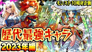 【モンスト】 2023年の最強キャラを振り返る！怒涛の覇権キャララッシュ！ 最古参プレイヤーだから語れる歴史。【10周年おめでとう企画】