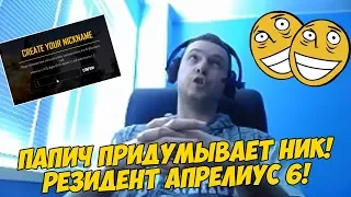 ПАПИЧ ПРИДУМЫВАЕТ НОВЫЙ НИК! РЕЗИДЕНТ АПРЕЛИУС 6! [PUBG]