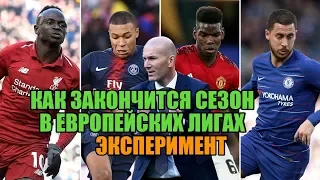 КАК ЗАКОНЧИТСЯ СЕЗОН В ЕВРОПЕЙСКИХ ЛИГАХ? Эксперимент в FM 2020