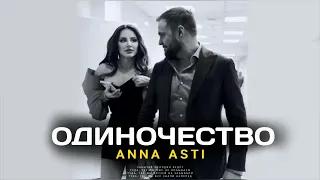ANNA ASTI-ОДИНОЧЕСТВО 2023