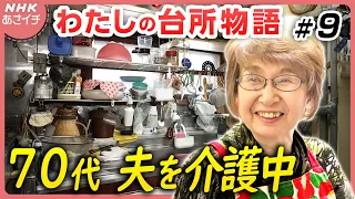 認知症の夫を介護 賃貸で暮らす70歳女性の台所物語 前住人の台所収納をフル活用 | あさイチ | NHK