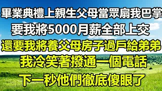 親父母在畢業典禮上扇我一巴掌，竟因我5000月薪不願上交4500，還不把養父母的房給弟弟結婚，我笑了撥通一個電話，下一秒他們徹底傻眼了#橙子的小说 #為人處世 #深夜淺讀 #阿丸老人堂 #治愈人生