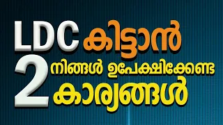 എൽഡിസി കിട്ടാനായി നിങ്ങൾ ഉപേക്ഷിക്കേണ്ട രണ്ട് കാര്യങ്ങൾ?  #pscforbeginners#kerala #exam