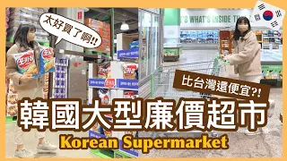 一起去逛韓國版好市多🛒看看韓國物價| 發現好多便宜商品✨| Korean Supermarket 🇰🇷