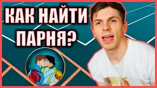 КАК НАЙТИ ПАРНЯ?