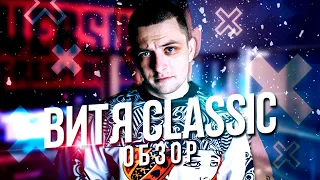 ВИТЯ CLASSIC - ОБЗОР! ВУТОНН, ОТРЯД К, INDABATTLE, 17 НЕЗАВИСИМЫЙ!